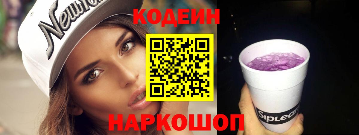 Нововоронеж  Codein Purple Drank  Кодеин напиток Lean (лин)  Вход с VPN 
